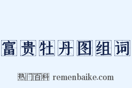富贵牡丹图组词是什么意思的图片